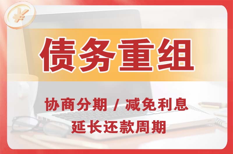 呼和浩特债务重组