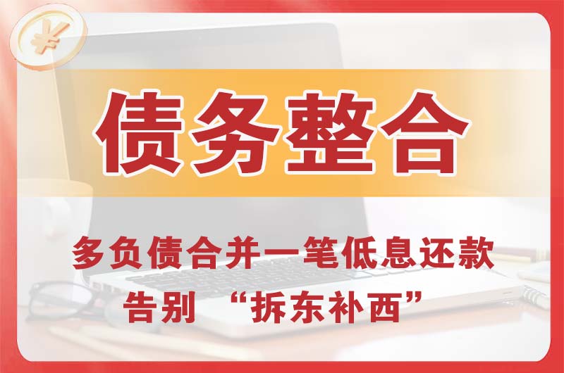 呼和浩特债务整合