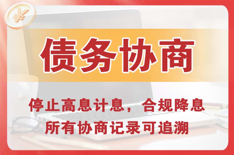 呼和浩特债务协商